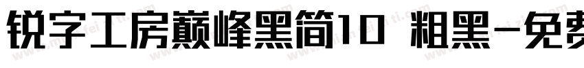 锐字工房巅峰黑简10 粗黑字体转换